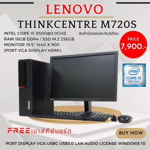 คอมพิวเตอร์ Lenovo Thinkcentre M720s i5 gen 8th / ram8gb / ssd m.2 256gb หน้าจอ 19.5นิ้ว แถมฟรีเมาส์,คีย์บอร์ด