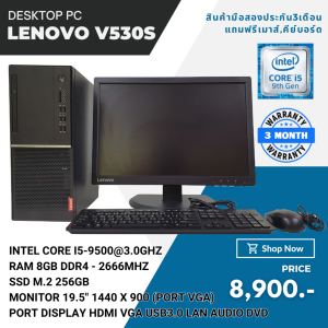ครบชุด Lenovo V530s Tower Second hand Corei5-9500 Ram 8 gb M.2 256 gb DVD แถมฟรี usb wifi เม้าส์ คีย์บอด พร้อมใช้งาน