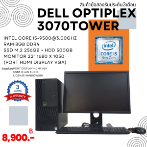 คอมพิวเตอร์ Dell optiplex 3070tower Intel core i5 gen 9th ram 8gb m.2 256gb หน้าจอ22นิ้ว แถมฟรีเมาส์คีย์บอร์ด ลงโปรแกรมพร้อมใช้งาน(มือสอง)
