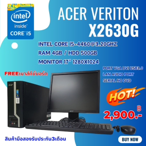 คอมพิวเตอร์ Acer Veriton X2630g i5 gen 4th /ram4gb/hdd500gb หน้าจอ17นิ้ว ลงโปรแกรมพร้อมใช้งานแถมฟรีเมาส์คีย์บอร์ด มือสอง