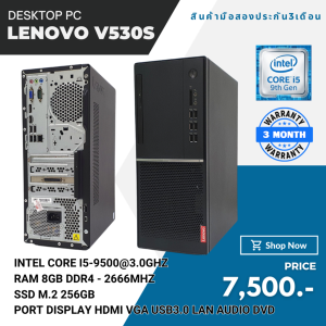 PC Lenovo V530s Tower Second hand Corei5-9500 Ram 8 gb M.2 256 gb DVD แถมฟรี usb wifi พร้อมใช้งาน จัดส่งถึงบ้าน