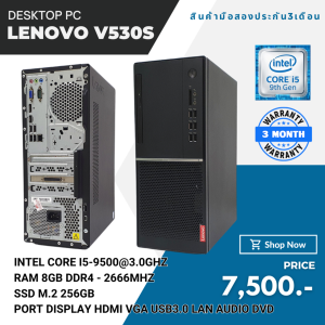 คอมพิวเตอร์ Lenovo v530 tower Core I5 Gen 9th ram 8gb M.2 256gb ลงโปรแกรมพร้อมใช้งาน(มือสอง)