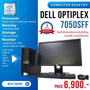 ครบชุด DELL Optiplex 7050 SFF Corei7-6700 Ram 8gb M.2 512 gb จอ 22 นิ้ว แถมฟรี usb wifi เม้าส์ คีย์บอด ลงโปรแกรมพร้อมใช้