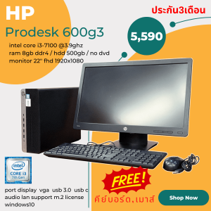 คอม HP ProDesk 600 G3 SFF Core i3 GEN7 พร้อมจอขนาด22นิ้ว ลงโปรแกรมพร้อมใช้งาน