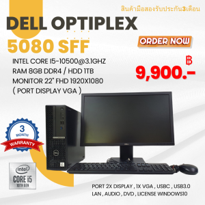 คอมพิวเตอร์ Dell Optiplex 5080sff Intel Core I5 Gen 10th หน้าจอ22นิ้วFHD แถมฟรีเมาส์คีย์บอร์ดสายไฟสายจอ ลงโปรแกรมให้พร้อมใช้งาน(มือสอง)