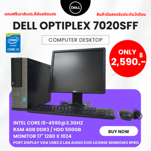 คอมพิวเตอร์ Dell Optiplex 7020sff i5 gen 4th / ram 4gb / hdd 500gb / หน้าจอ17นิ้ว แถมฟรีเมาส์คีย์บอร์ด