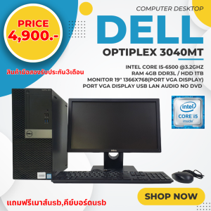 ครบชุด Dell Optiplex3040MT Second hand Corei5gen6500 Ram 4gb HDD 1 TB จอ19 นิ้ว ฟรี usb wifi เม้าส์ คีย์บอร์ด พร้อมใช้งา