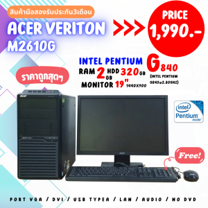 คอมพิวเตอร์ acer veriton m2610g intel pentium g840 หน้าจอ17นิ้ว แถมฟรีเมาส์คีย์บอร์ดสายไฟสายจอ พร้อมลงโปรแกรมให้พร้อมใช้งาน(มือสอง)