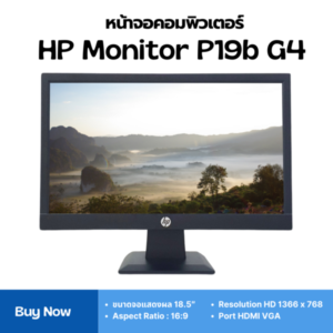 หน้าจอคอมพิวเตอร์ HP Monitor P19b G4