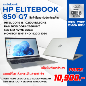 โน๊ตบุ๊ค HP Elitebook 850 G7 Intel Core i5 Gen 10th/Ram16gb/M.2 512gb/จอใหญ่15.6นิ้ว FHD ลงโปรแกรมพร้อมมีแถมเมาส์กระเป๋า