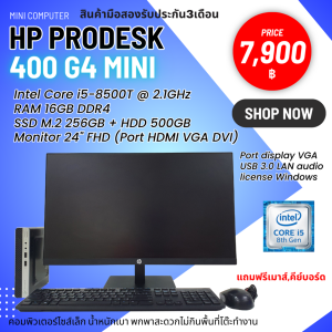 คอมพิวเตอร์ไซส์เล็ก HP Prodesk 400g4 mini หน้าจอขนาด 24นิ้วFHD น้ำหนักเบาประหยัดพื้นที่ แถมฟรีเมาส์คีย์บอร์ดลงโปรแกรมพร้อมใช้งาน(มือสอง)
