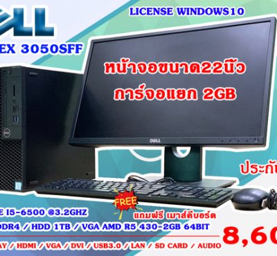 คอมพิวเตอร์ PC Dell Optiplex 3050 SFF core i5-6500 /ram 8gb / hdd 1tb / การ์ดจอแยก AMD R5 430-2gb จอขนาด22นิ้ว