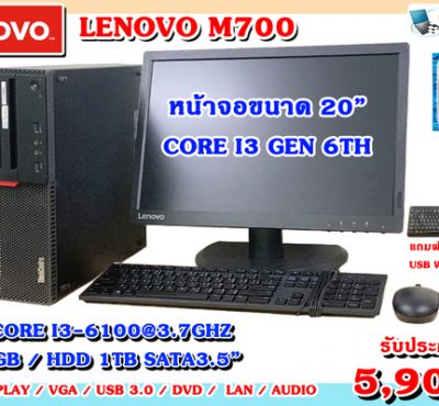 Lenovo m700 core i3-6100 3.7GHz ram 8gb Hdd 1Tb Dvd หน้าจอ20นิ้ว ลงโปรแกรมพร้อมใช้งาน