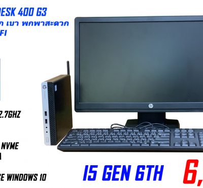 คอมพิวเตอร์ HP ProDesk 400 G3 DM Businese PC ครบชุดจอ20นิ้ว  CPU Core i5-6600T Ram 8 gb  รองรับ M.2 nvme
