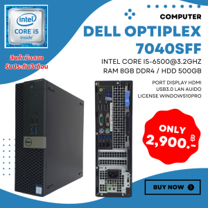 คอมพิวเตอร์ Dell optiplex7040sff i5 gen6 /8gb/500gb ลงโปรแกรมพร้อมใช้งาน
