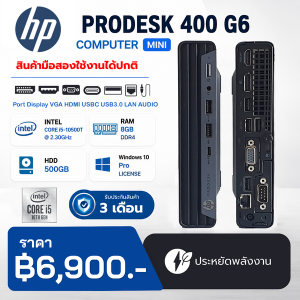 HP ProDesk 400 G6 Mini คอมพิวเตอร์ตั้งโต๊ะขนาดเล็ก Corei5-10500T Ram 8GB HDD 500 GB
